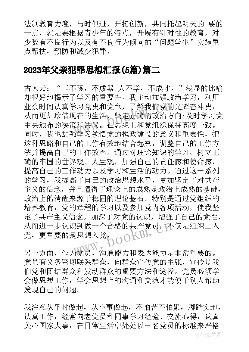 最新父亲犯罪思想汇报(汇总5篇)