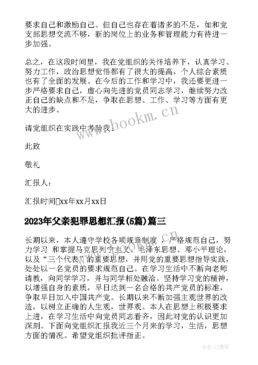 最新父亲犯罪思想汇报(汇总5篇)