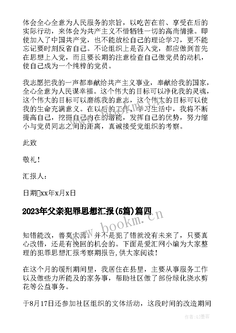 最新父亲犯罪思想汇报(汇总5篇)