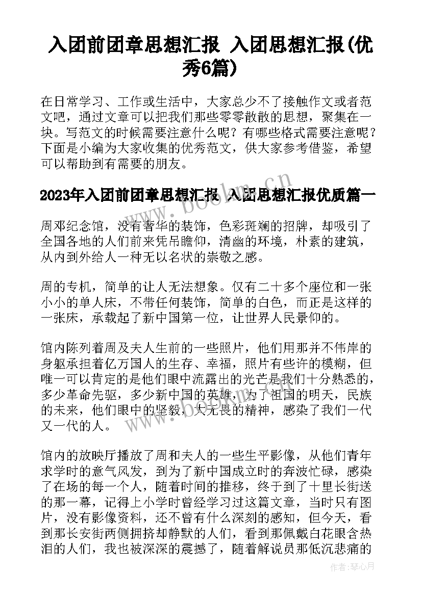 入团前团章思想汇报 入团思想汇报(优秀6篇)