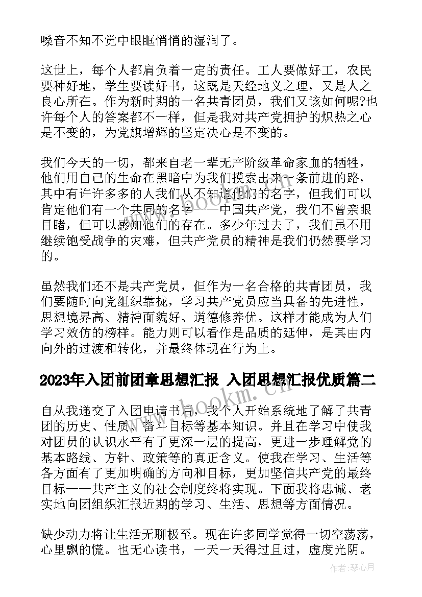 入团前团章思想汇报 入团思想汇报(优秀6篇)