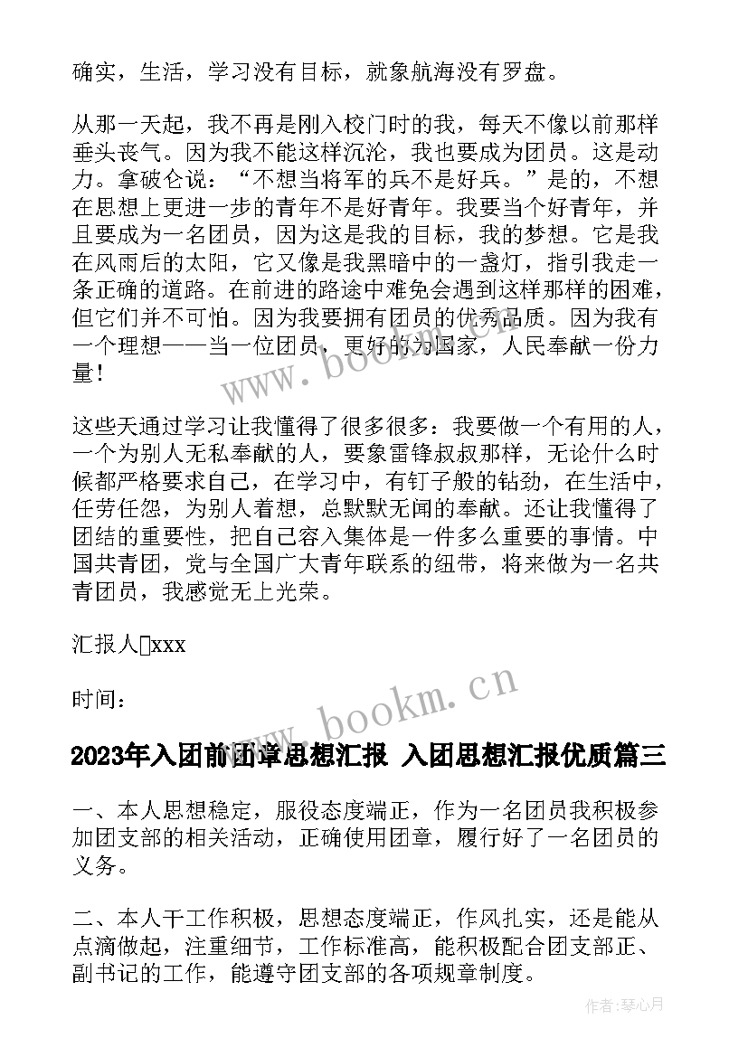 入团前团章思想汇报 入团思想汇报(优秀6篇)