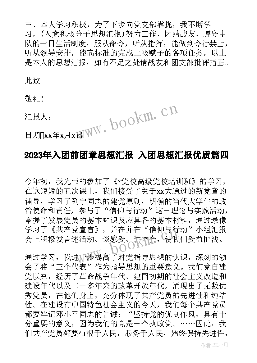 入团前团章思想汇报 入团思想汇报(优秀6篇)