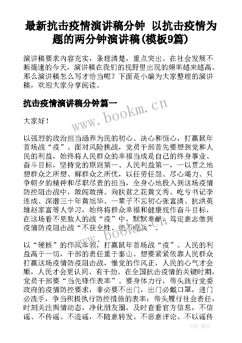 最新抗击疫情演讲稿分钟 以抗击疫情为题的两分钟演讲稿(模板9篇)