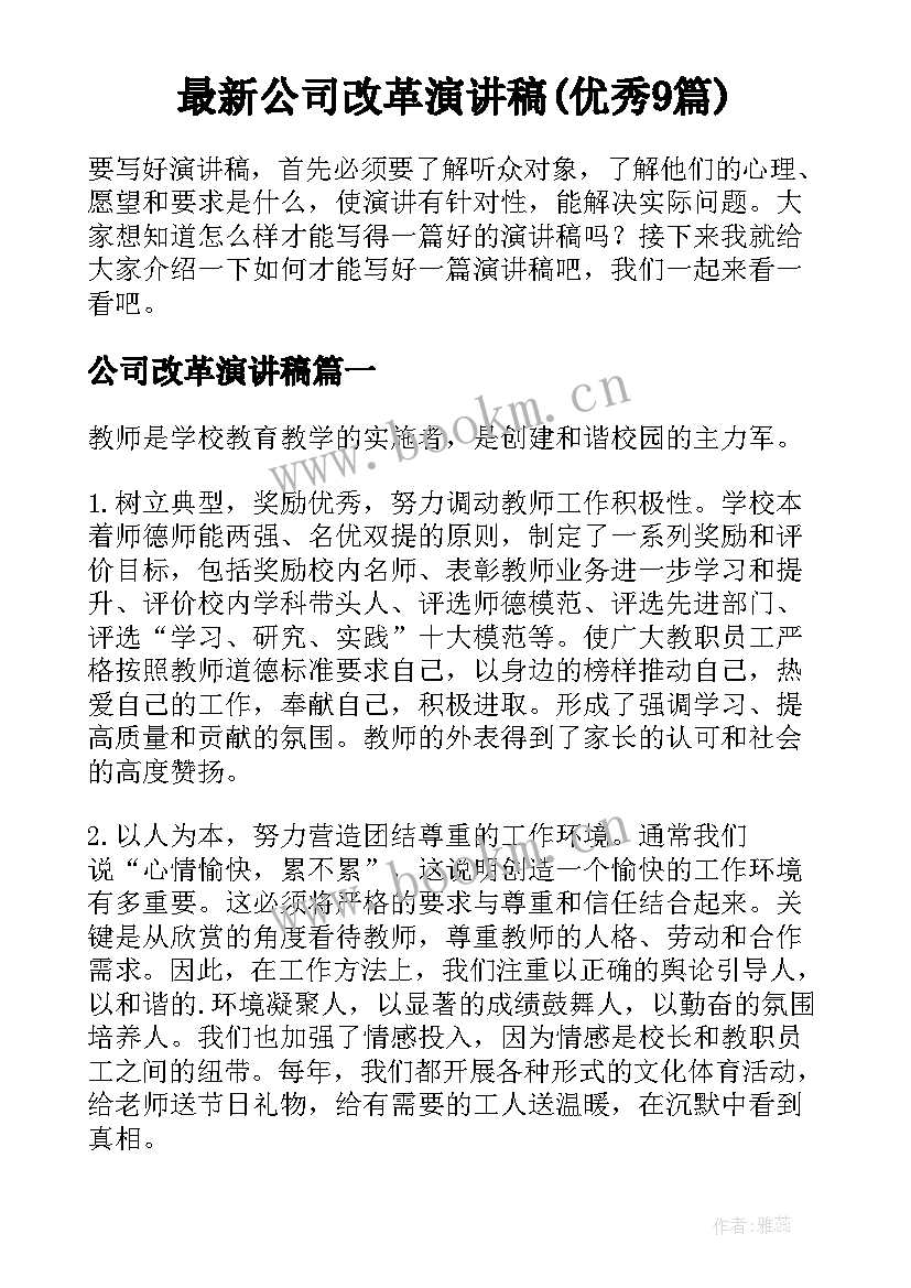 最新公司改革演讲稿(优秀9篇)