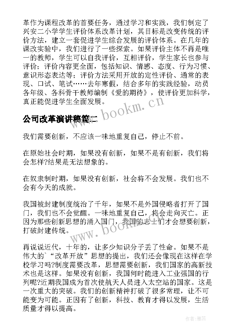 最新公司改革演讲稿(优秀9篇)