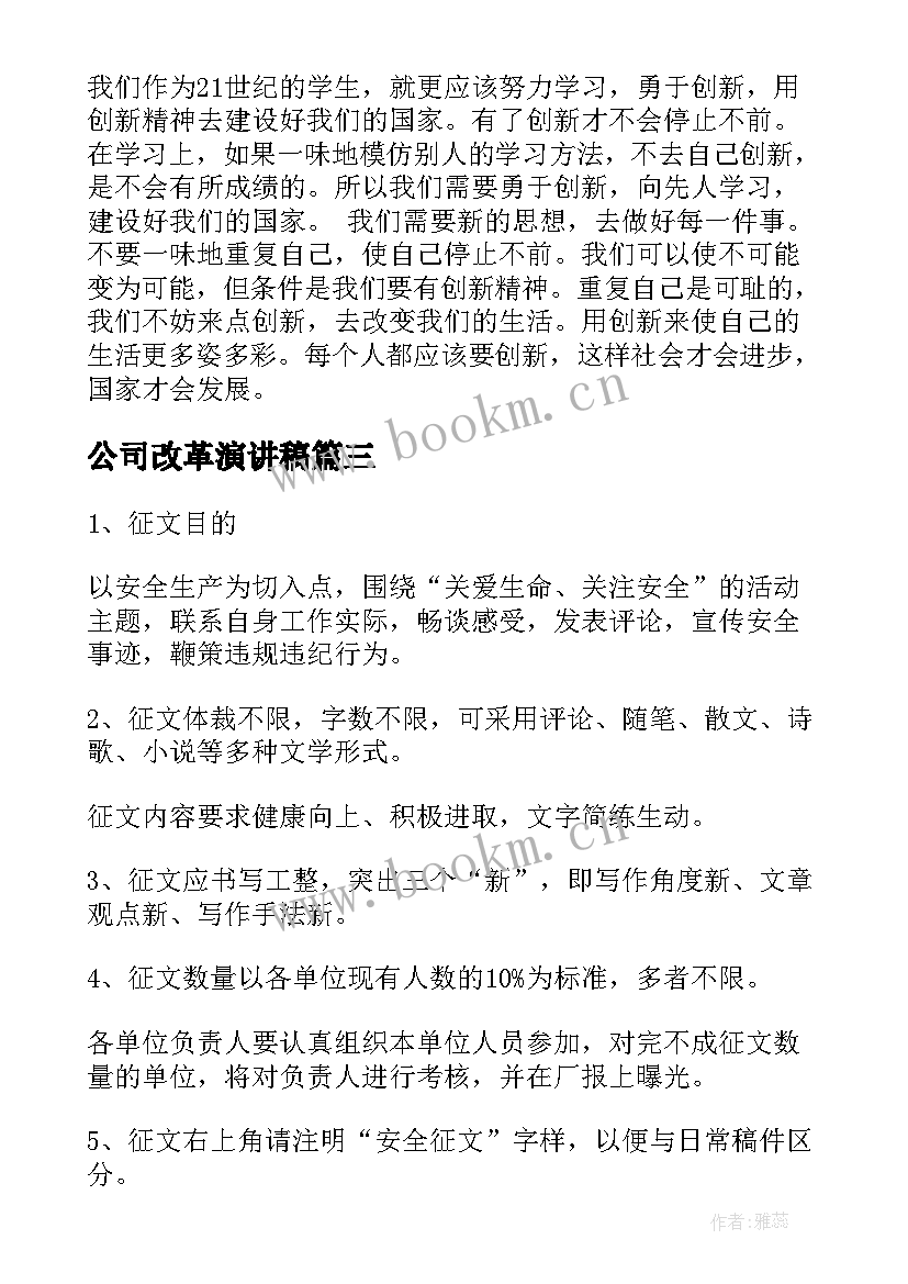 最新公司改革演讲稿(优秀9篇)