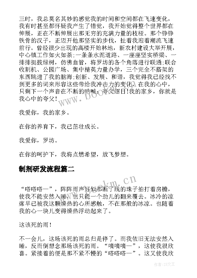 最新制剂研发流程 爱家乡演讲稿演讲稿(精选6篇)