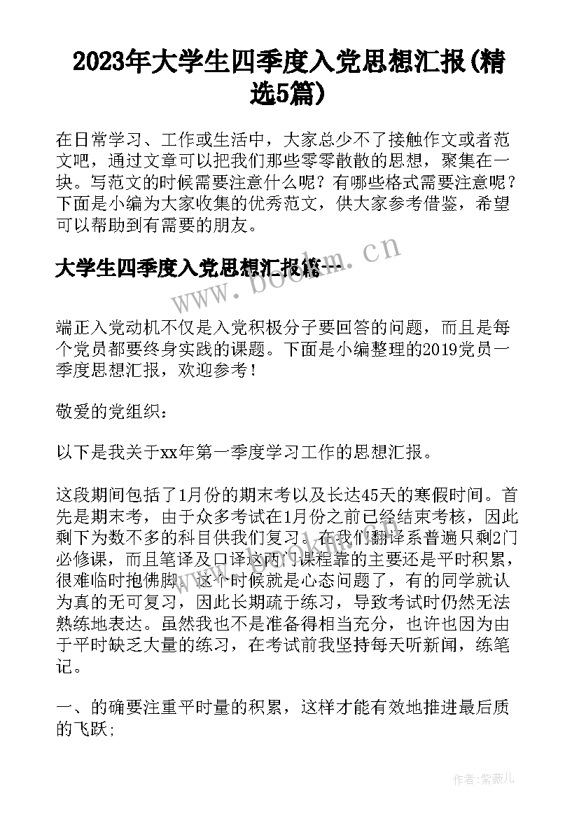 2023年大学生四季度入党思想汇报(精选5篇)