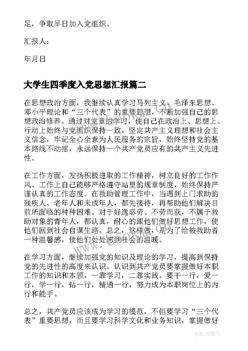 2023年大学生四季度入党思想汇报(精选5篇)