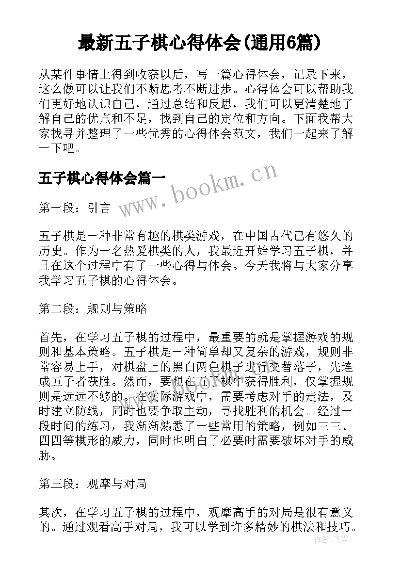 最新五子棋心得体会(通用6篇)