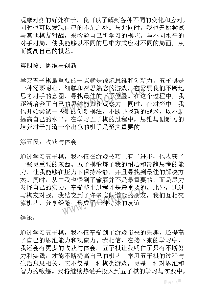 最新五子棋心得体会(通用6篇)