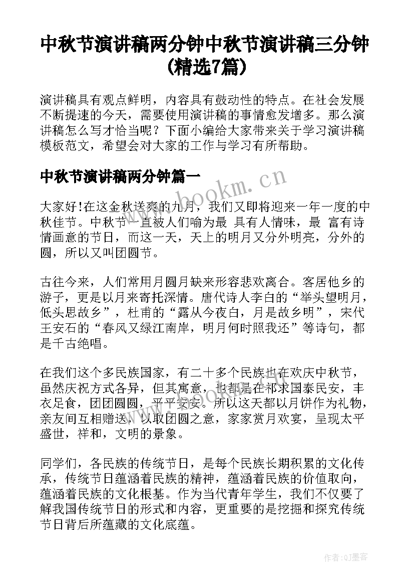 中秋节演讲稿两分钟 中秋节演讲稿三分钟(精选7篇)