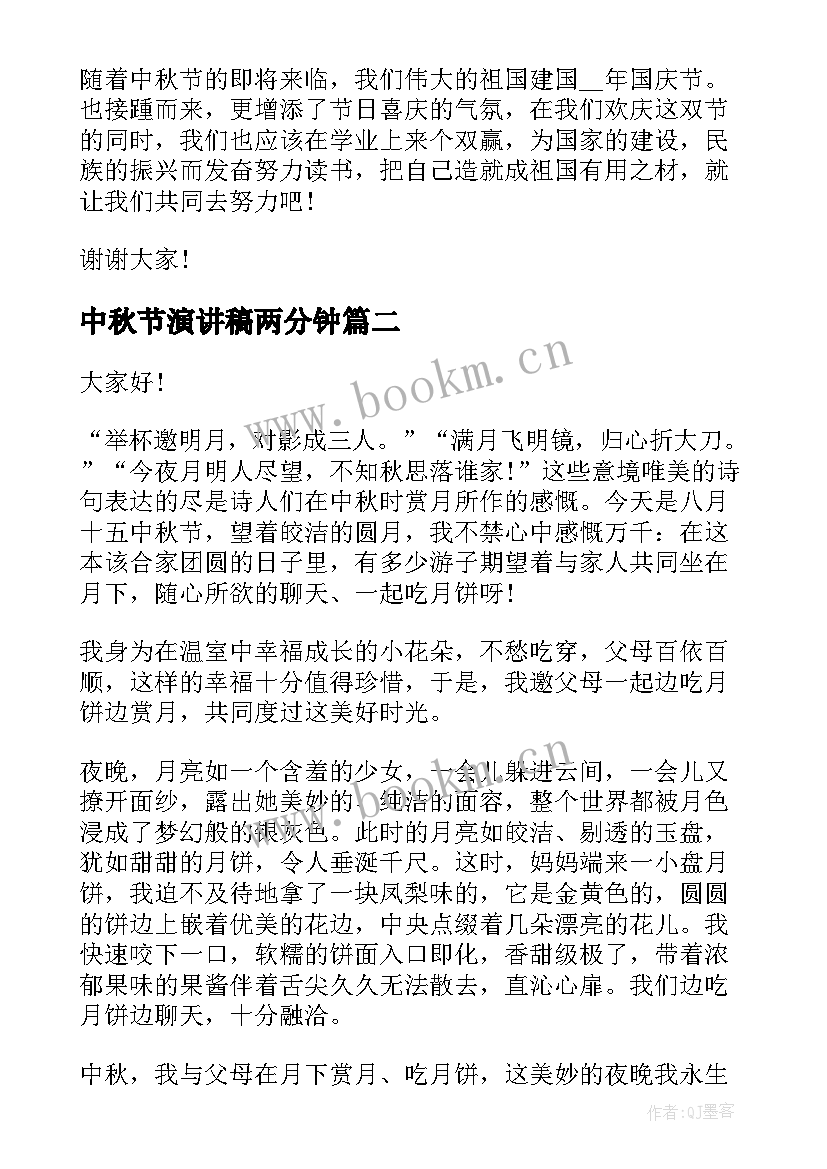 中秋节演讲稿两分钟 中秋节演讲稿三分钟(精选7篇)