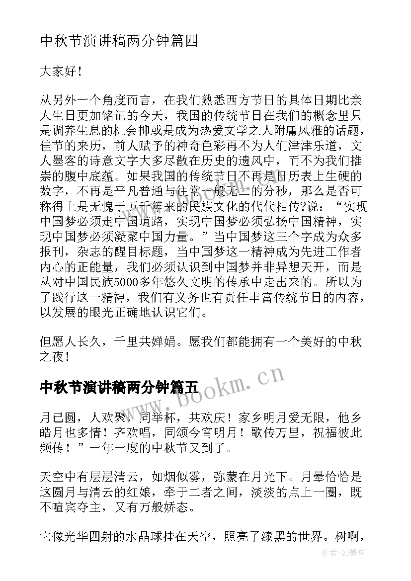 中秋节演讲稿两分钟 中秋节演讲稿三分钟(精选7篇)