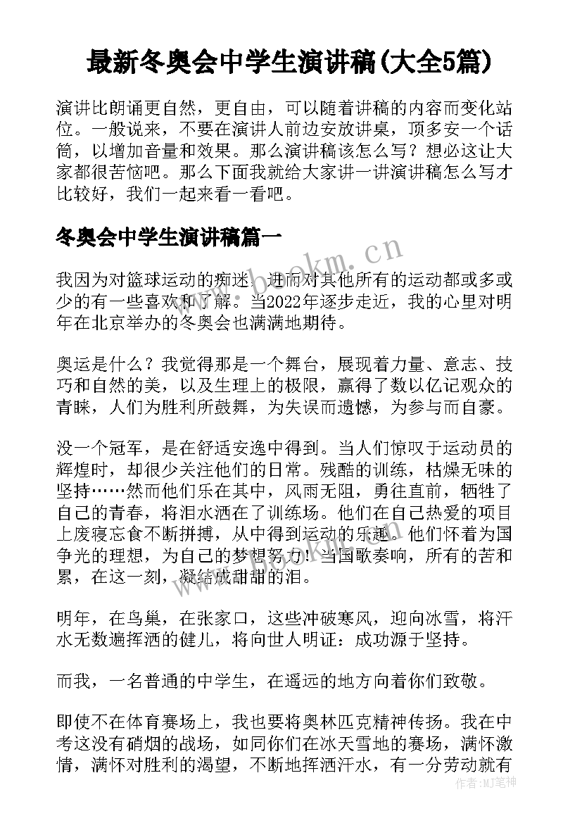 最新冬奥会中学生演讲稿(大全5篇)