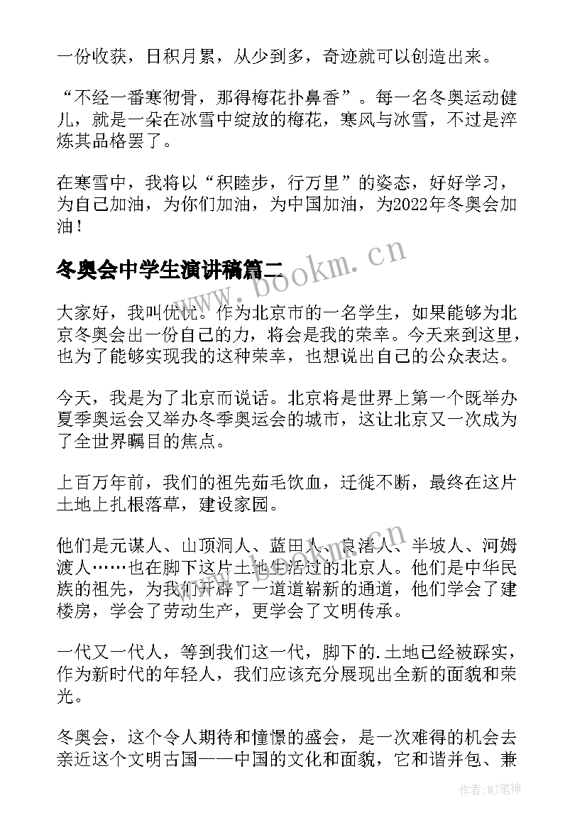 最新冬奥会中学生演讲稿(大全5篇)