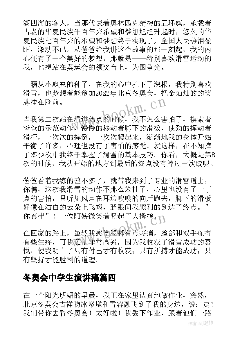 最新冬奥会中学生演讲稿(大全5篇)