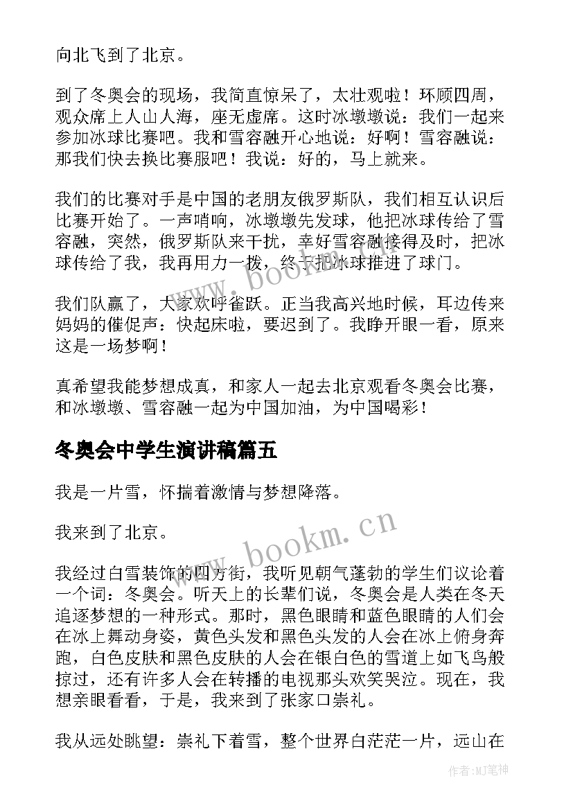 最新冬奥会中学生演讲稿(大全5篇)