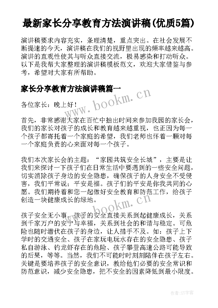 最新家长分享教育方法演讲稿(优质5篇)