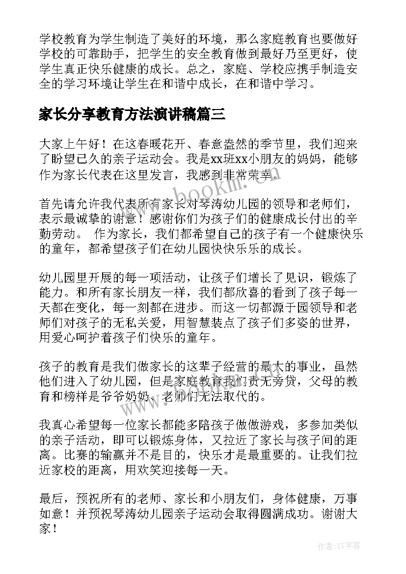 最新家长分享教育方法演讲稿(优质5篇)