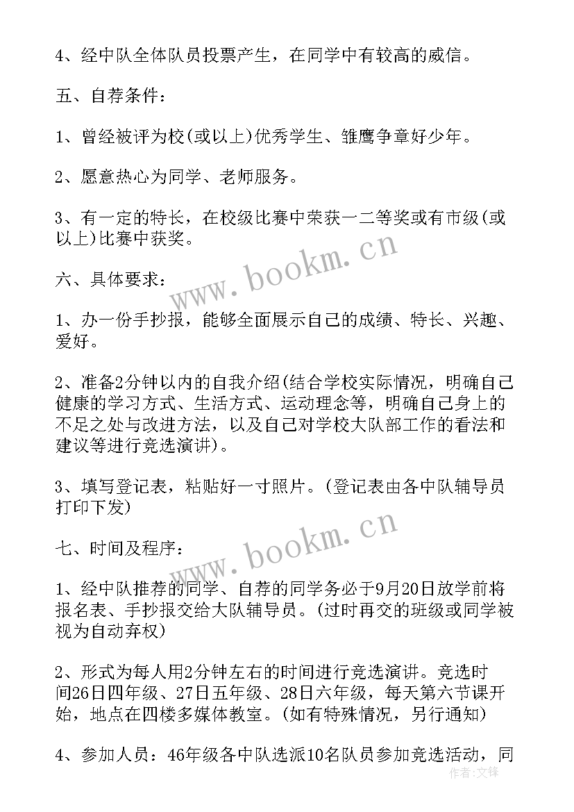 2023年学校大队委的竞选宣言(通用5篇)