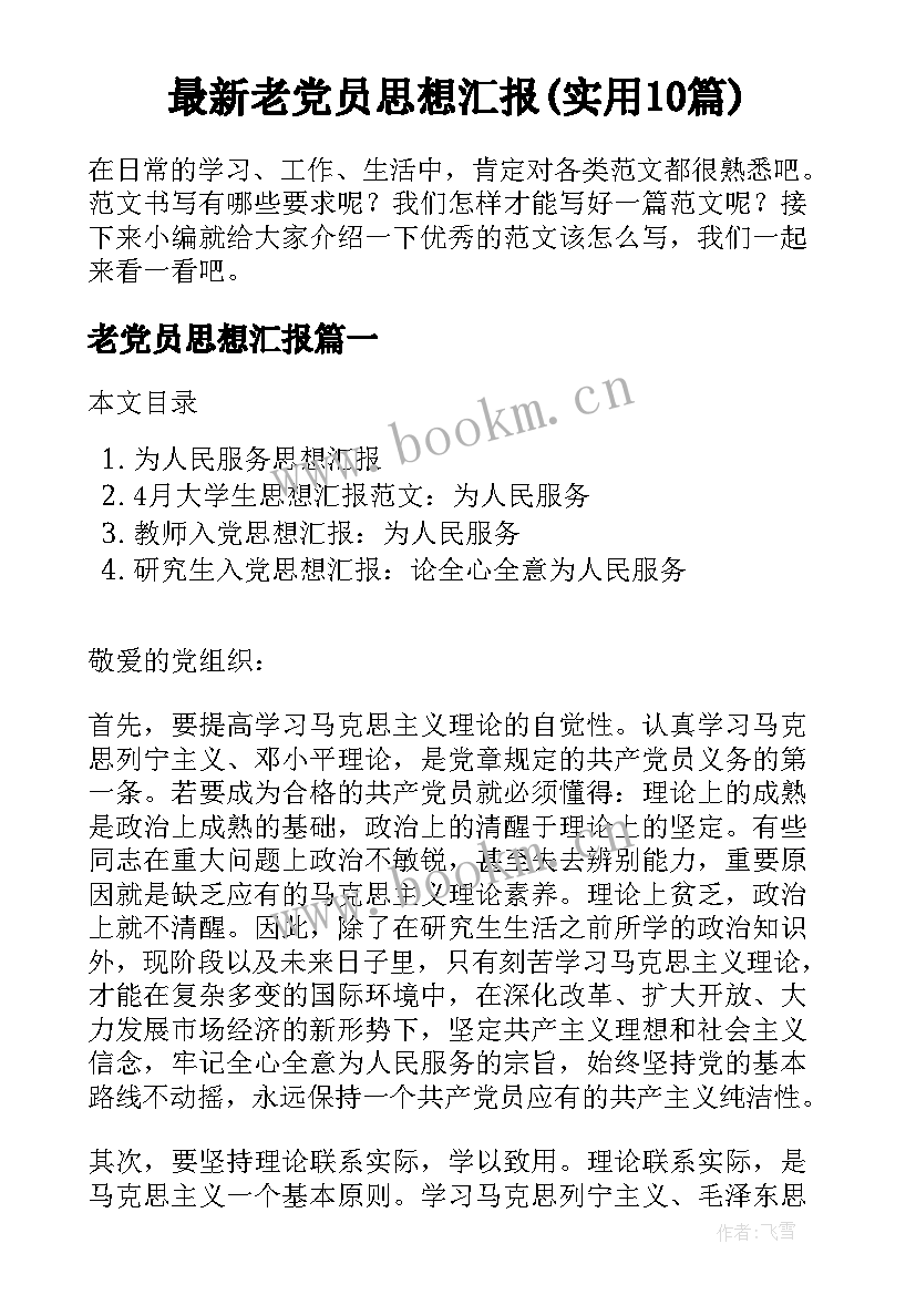 最新老党员思想汇报(实用10篇)