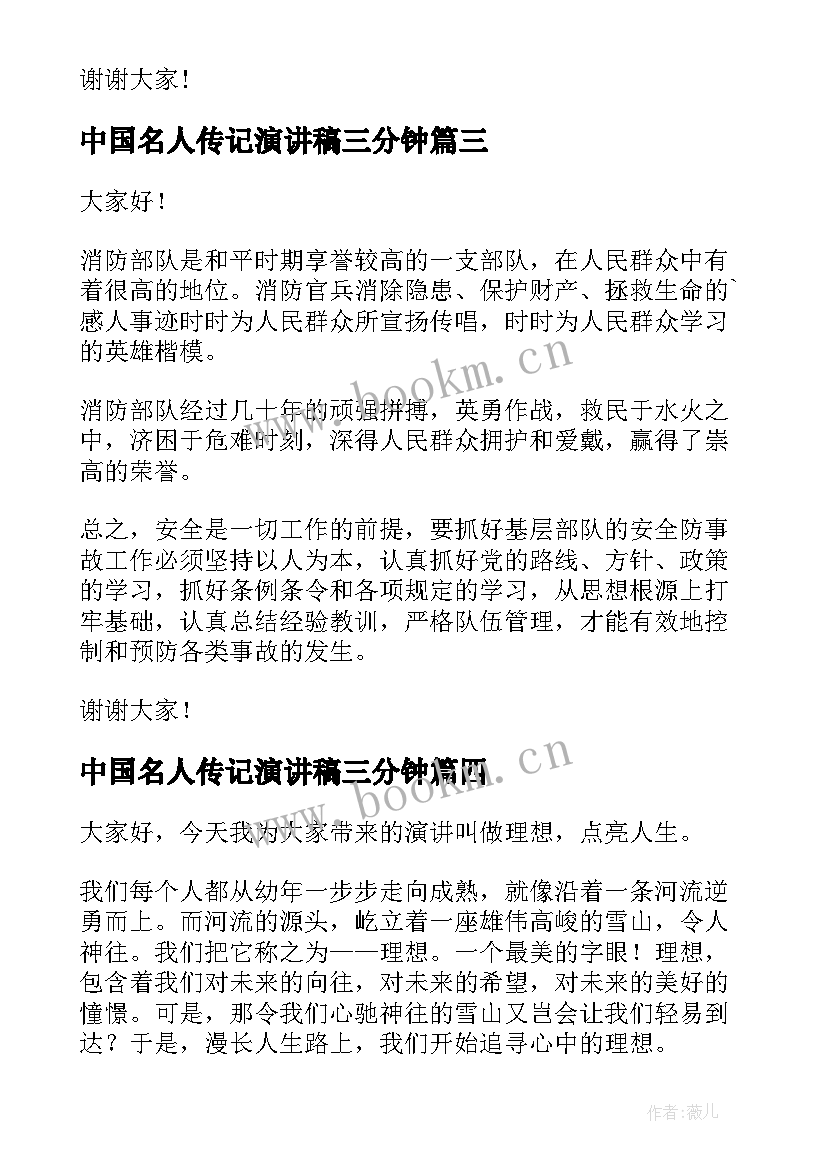 中国名人传记演讲稿三分钟 三分钟演讲稿(实用10篇)