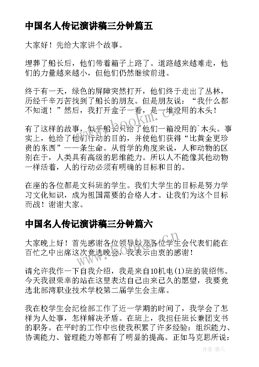 中国名人传记演讲稿三分钟 三分钟演讲稿(实用10篇)