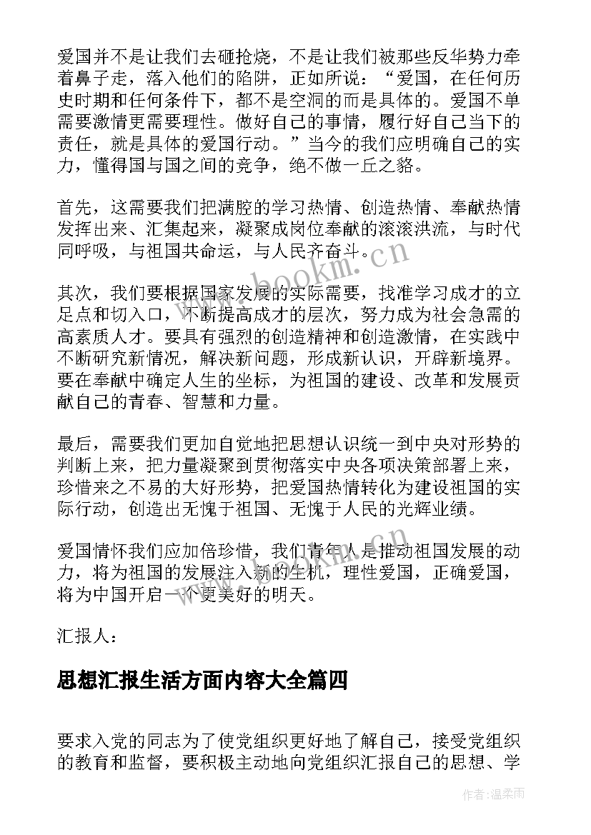 思想汇报生活方面内容(模板10篇)