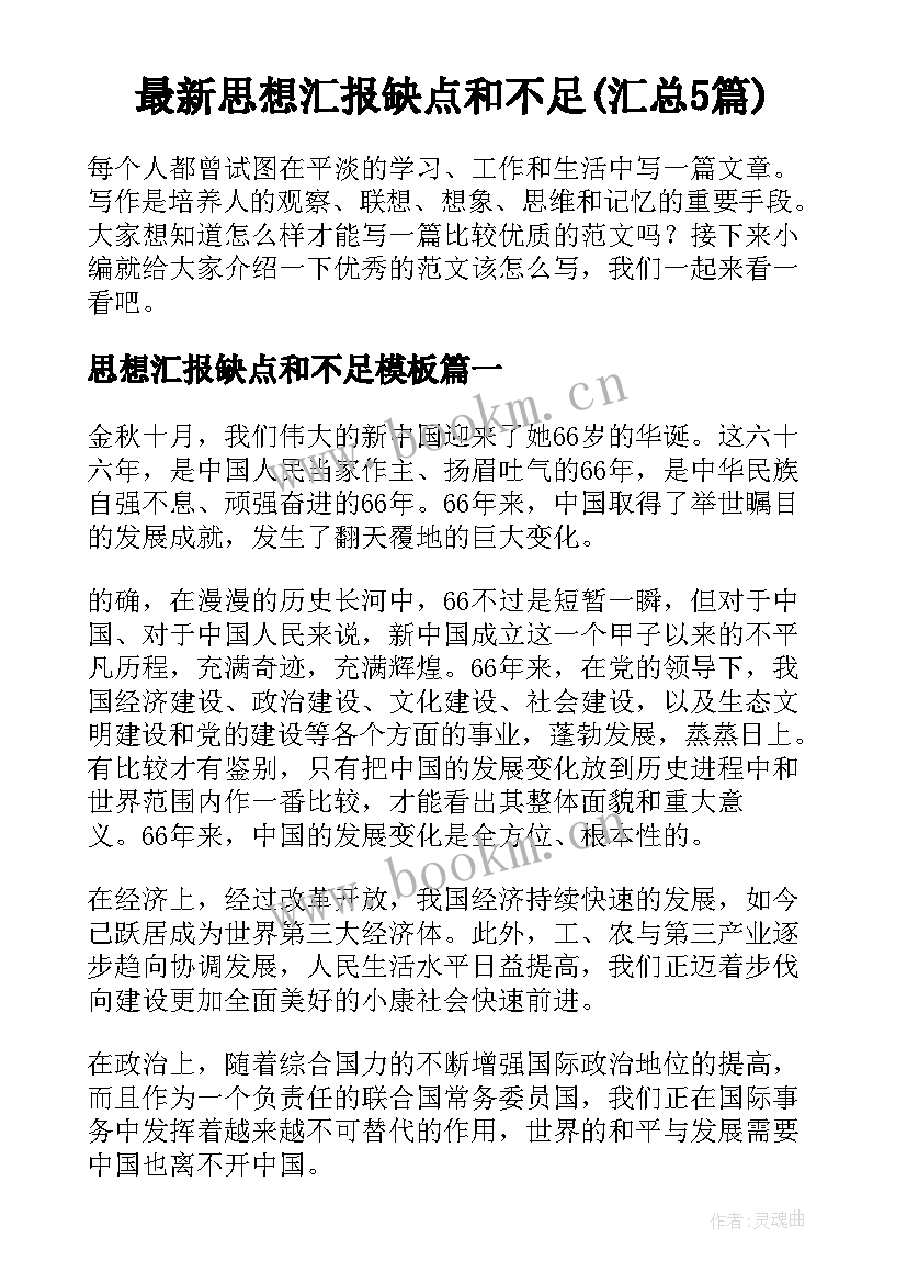 最新思想汇报缺点和不足(汇总5篇)