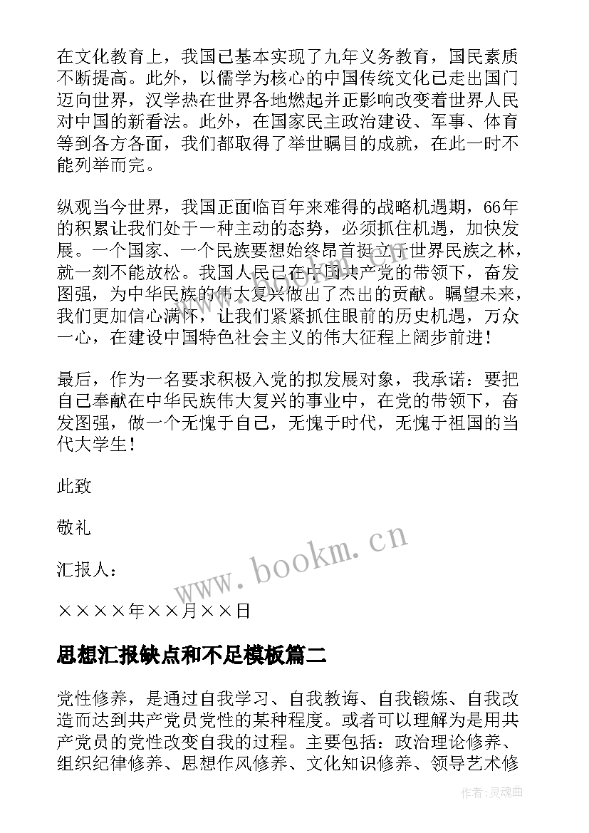 最新思想汇报缺点和不足(汇总5篇)