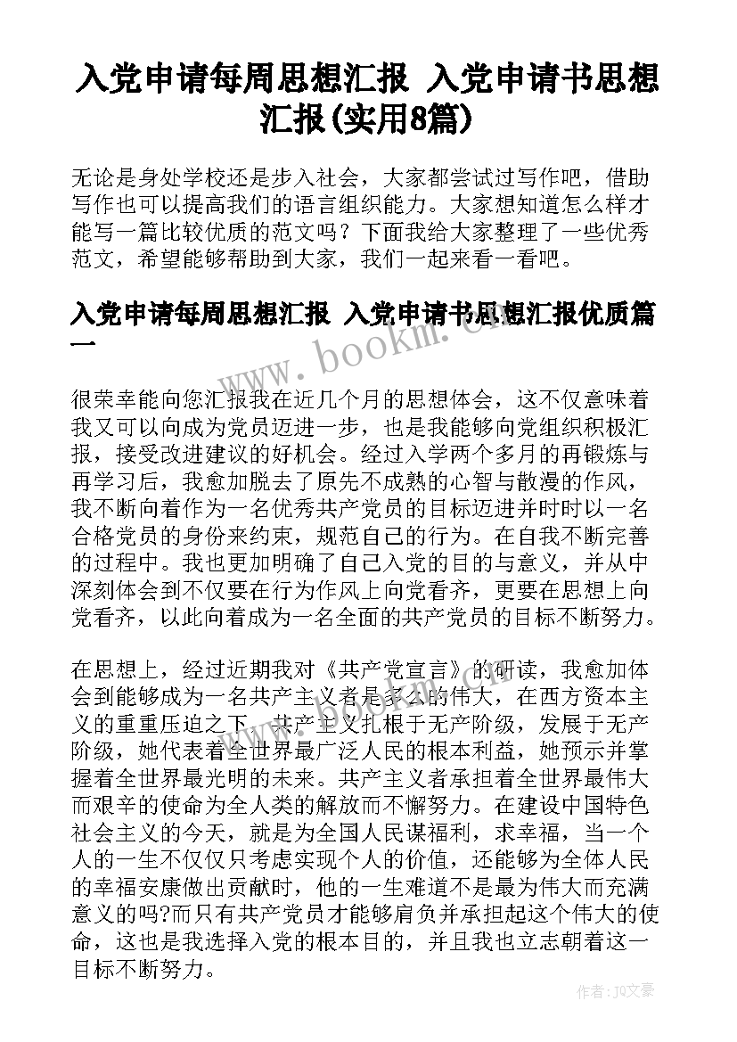 入党申请每周思想汇报 入党申请书思想汇报(实用8篇)