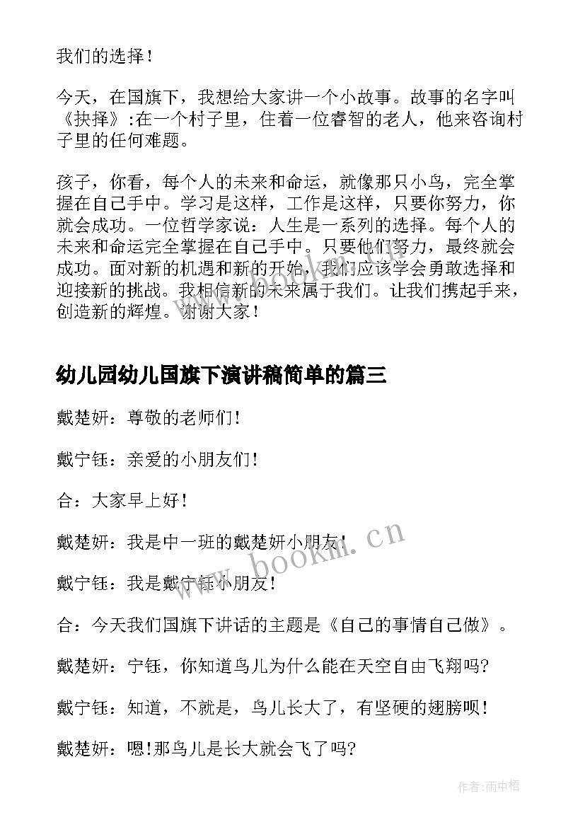 最新幼儿园幼儿国旗下演讲稿简单的 幼儿园国旗下演讲稿(通用7篇)