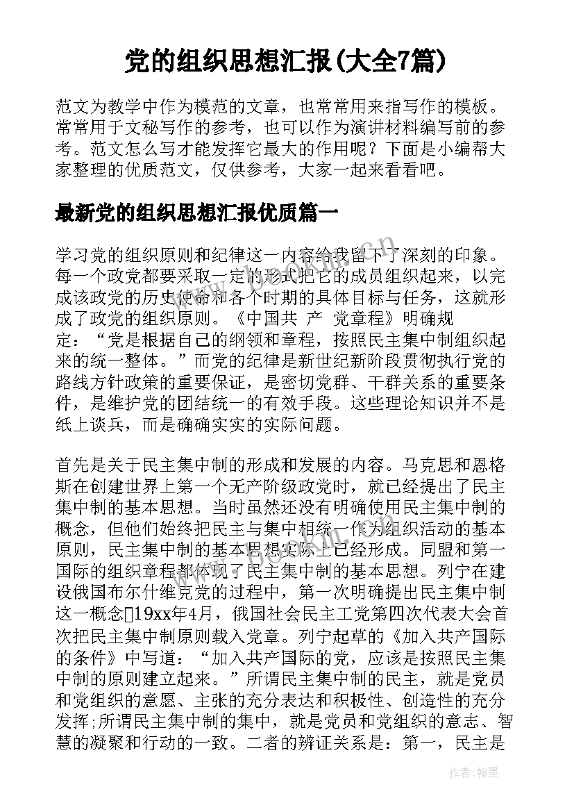 党的组织思想汇报(大全7篇)