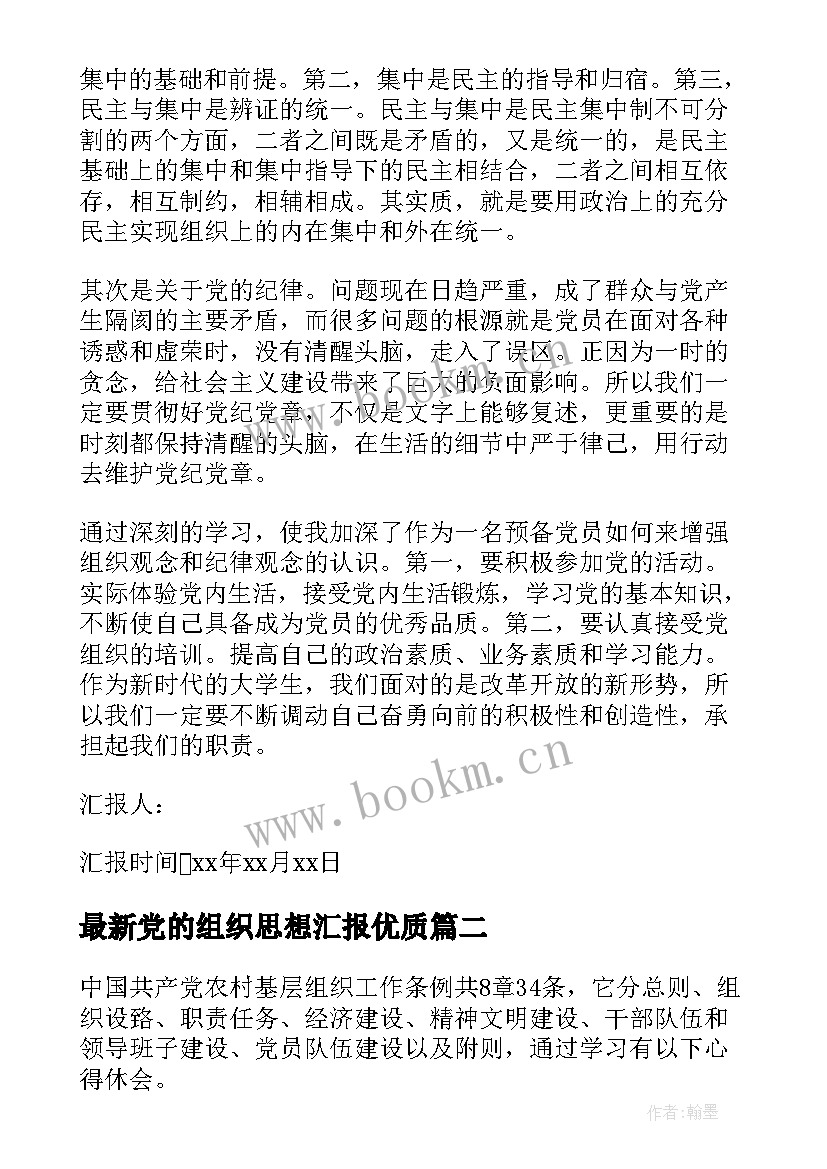 党的组织思想汇报(大全7篇)