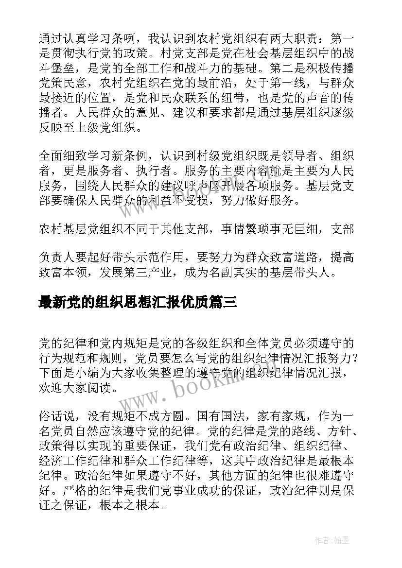 党的组织思想汇报(大全7篇)