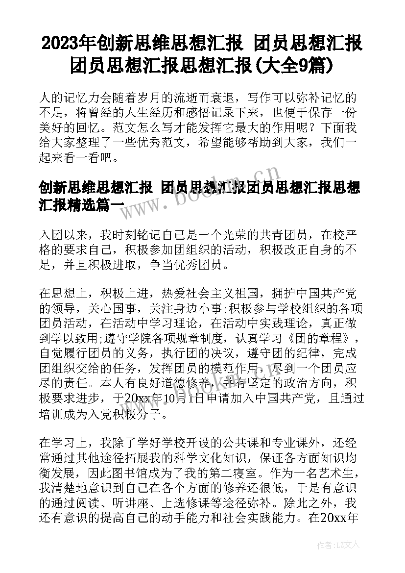 2023年创新思维思想汇报 团员思想汇报团员思想汇报思想汇报(大全9篇)