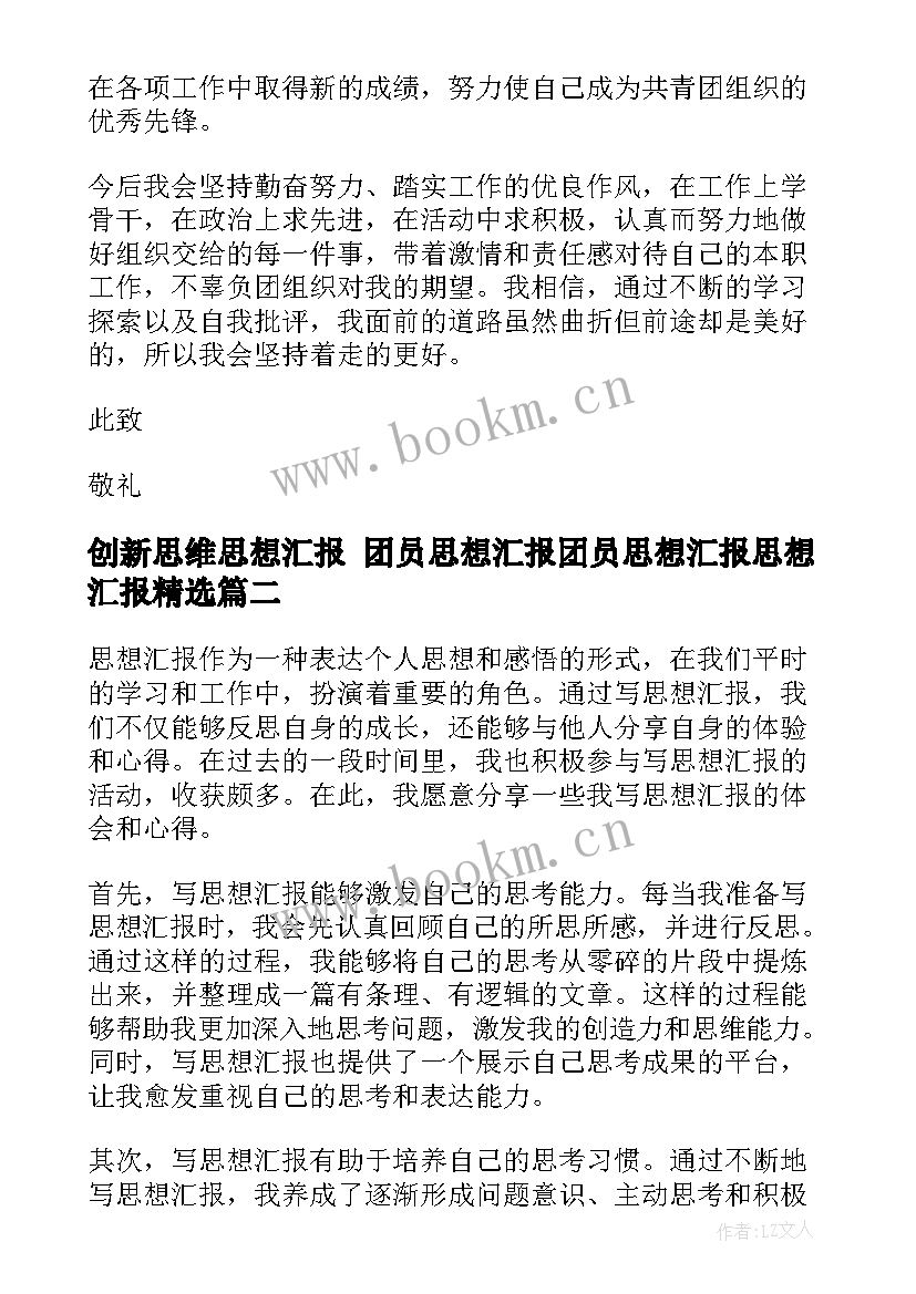 2023年创新思维思想汇报 团员思想汇报团员思想汇报思想汇报(大全9篇)