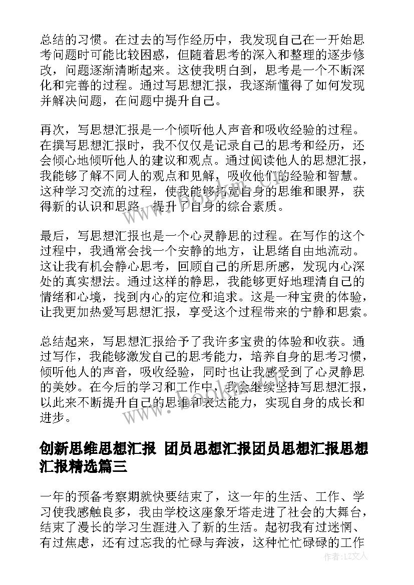 2023年创新思维思想汇报 团员思想汇报团员思想汇报思想汇报(大全9篇)