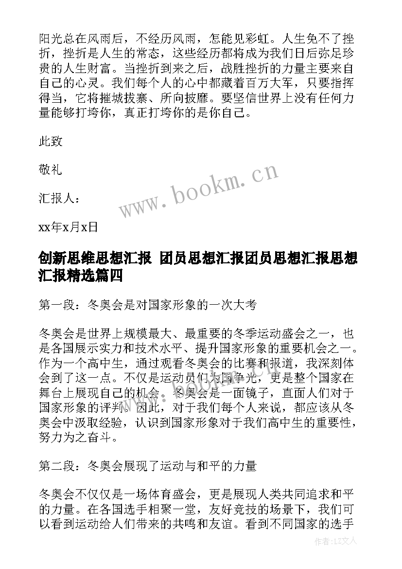 2023年创新思维思想汇报 团员思想汇报团员思想汇报思想汇报(大全9篇)