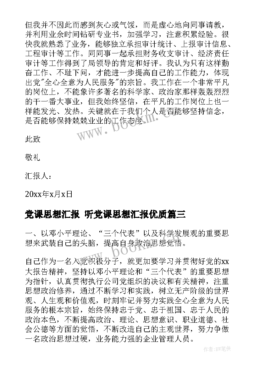 党课思想汇报 听党课思想汇报(汇总9篇)