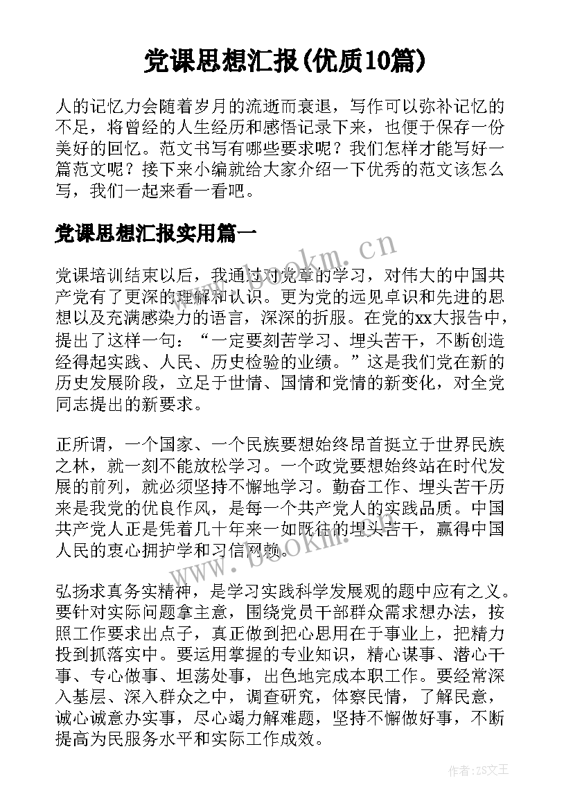 党课思想汇报(优质10篇)