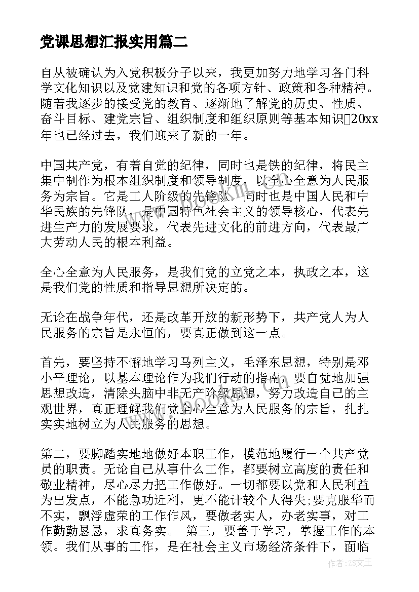 党课思想汇报(优质10篇)