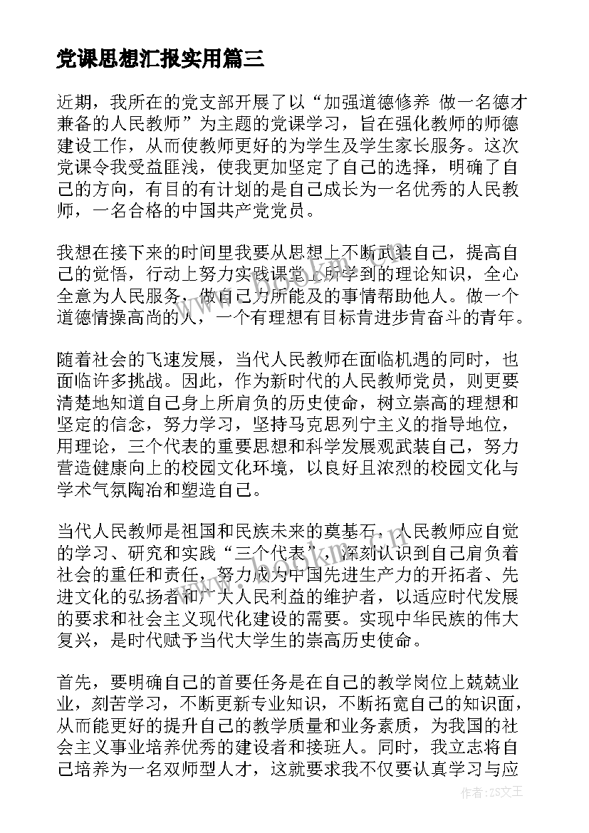 党课思想汇报(优质10篇)