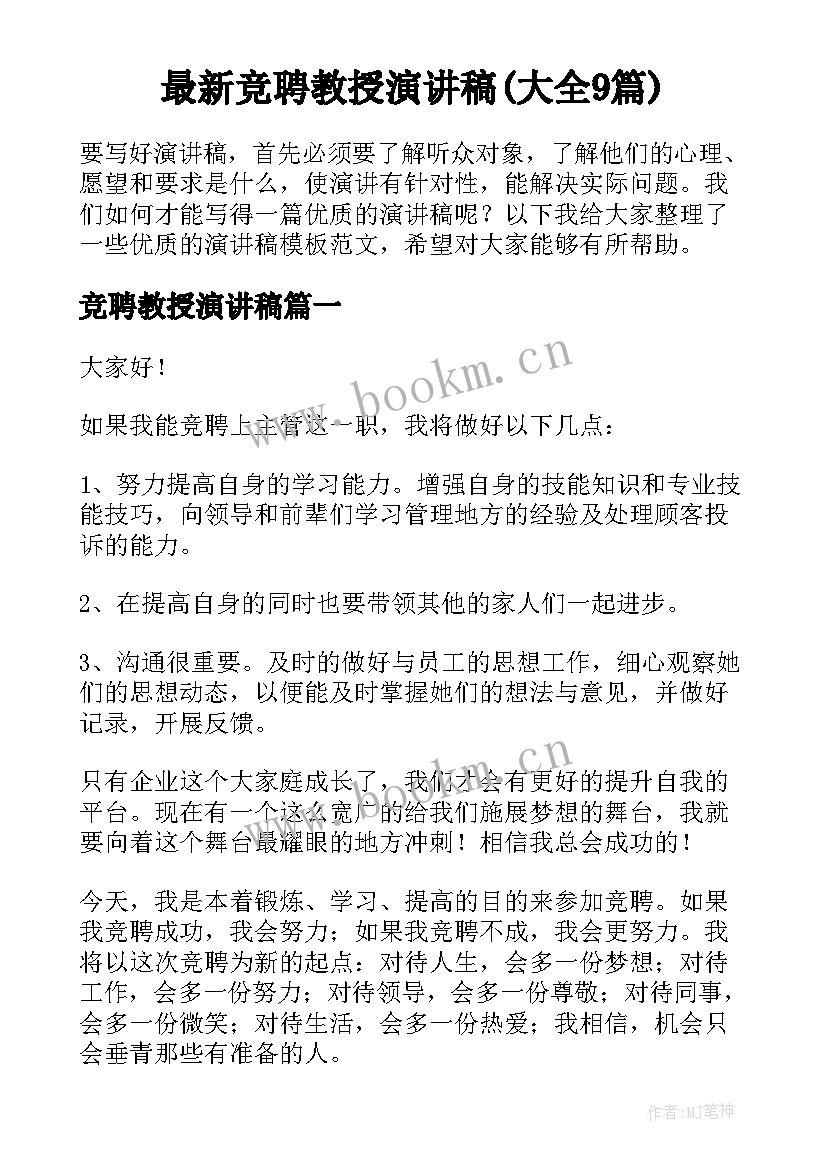 最新竞聘教授演讲稿(大全9篇)