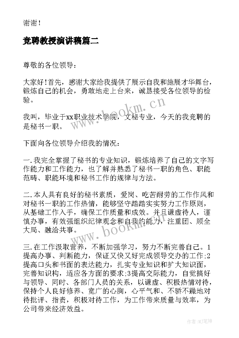 最新竞聘教授演讲稿(大全9篇)