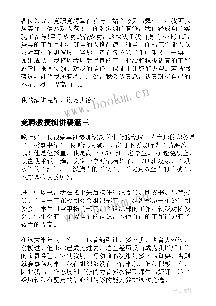 最新竞聘教授演讲稿(大全9篇)