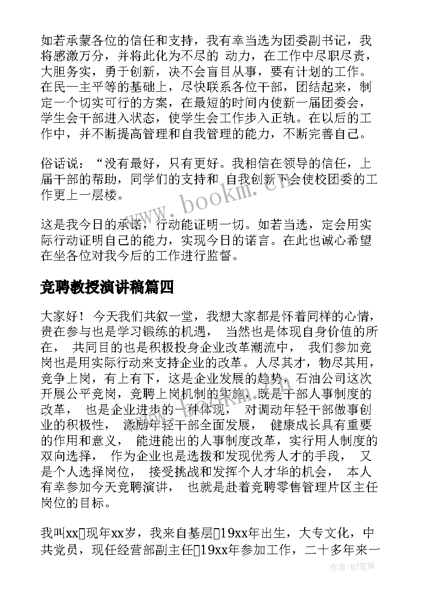 最新竞聘教授演讲稿(大全9篇)