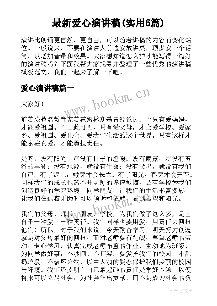 最新爱心演讲稿(实用6篇)